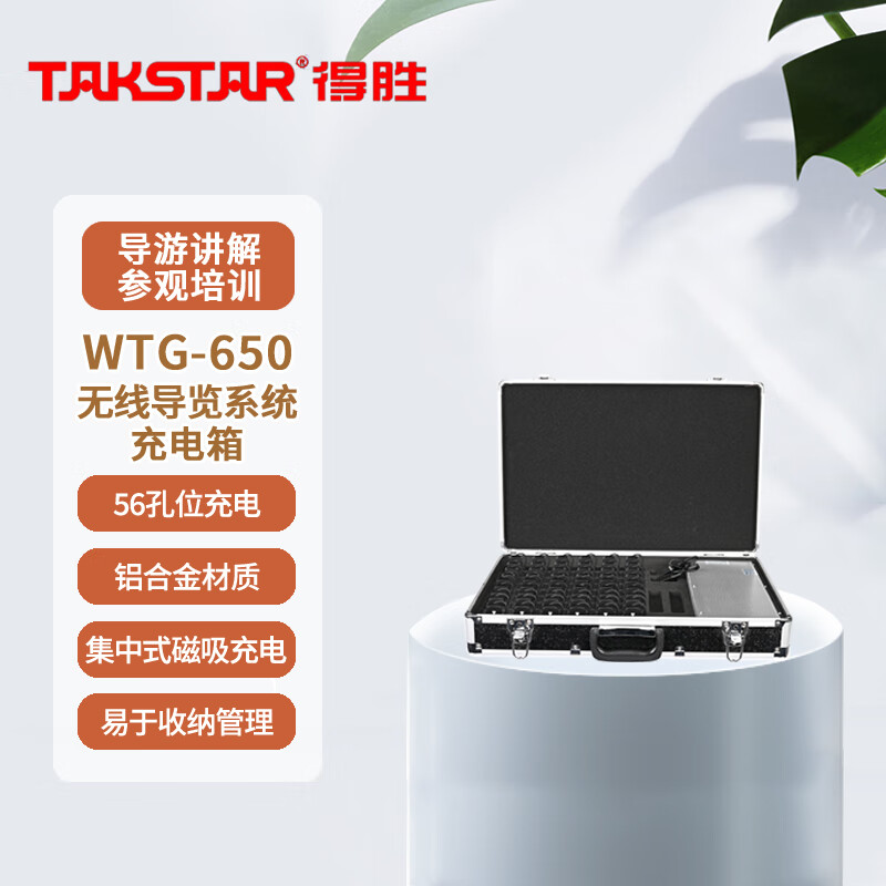 得胜 （TAKSTAR）WTG-650 无线导览讲解器 一对多传声系统导游教学同声传译 充电箱  jcyd-240325012824