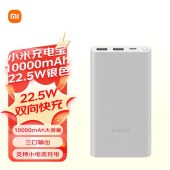 小米充电宝 10000mAh 22.5W 移动电源 苹果20W充电 双向快充 多口输出 PD快充 银色  jcyd-240910225242